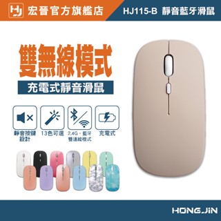宏晉 Hongjin HJ115-B 可充電的藍芽滑鼠 超靜音 全新雙設備設計 靜音藍芽滑鼠 藍芽 藍芽滑鼠