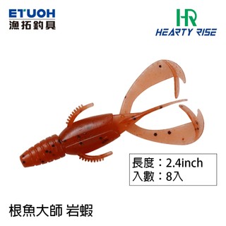 HR ROCK CRAW 巖蝦 2.4吋 [漁拓釣具] [路亞軟餌]