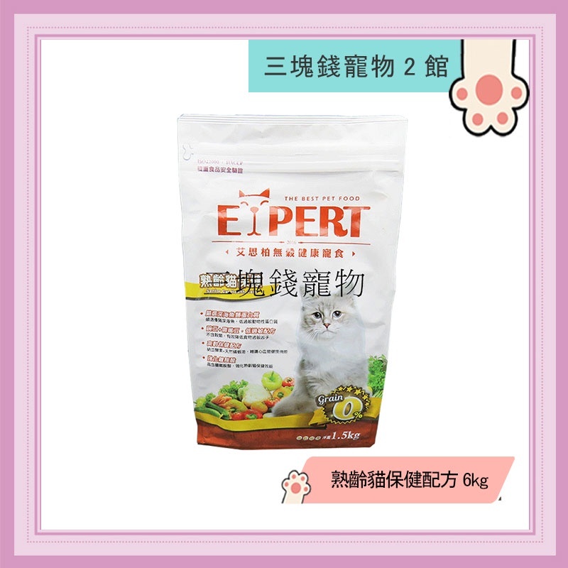 ◎3塊錢寵物2館◎艾思柏EXPERT-無穀貓飼料，熟齡貓保健配方，6kg