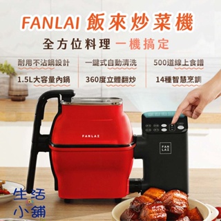 【現貨】飯來 M1自動炒菜機/多功能烹飪機 通過台灣安規 電壓110V