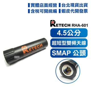 【開發票】 RETECH RHA601 對講機用 雙頻 小型天線 公型 SMAP 公頭 不易折 RHA-601 迷你天線