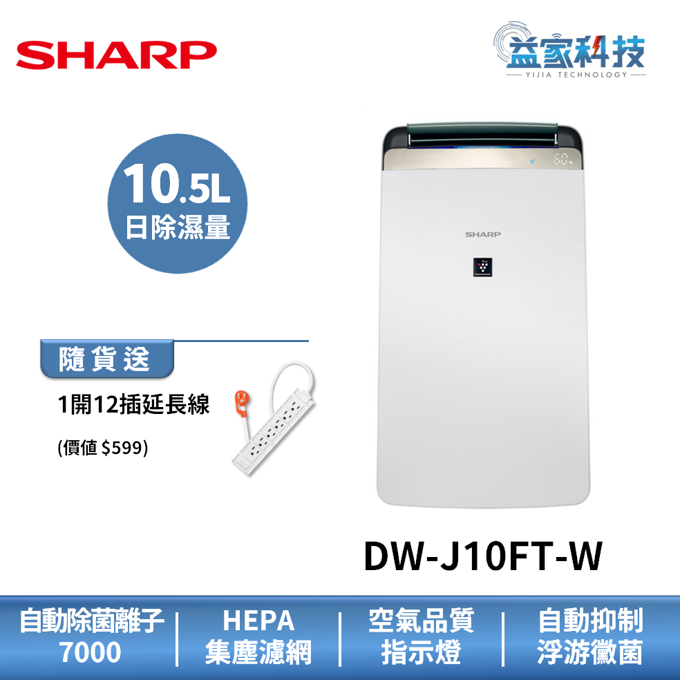 夏普 DW-J10FT-W【10L新衣物乾燥 空氣清淨除濕機】一級效能/手提水箱