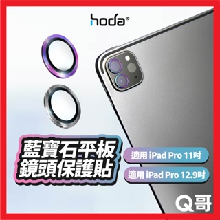 hoda 藍寶石平板鏡頭保護貼 適用 iPad Pro 11吋 12.9吋 保護貼 鏡頭貼 平板 HOD026