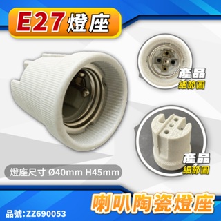 [喜萬年] E27燈座 陶瓷燈頭 瓷燈頭 燈籠 燈泡頭 維修燈座 崁燈 DIY 燈具 工業風(無線材) 燈座 燈