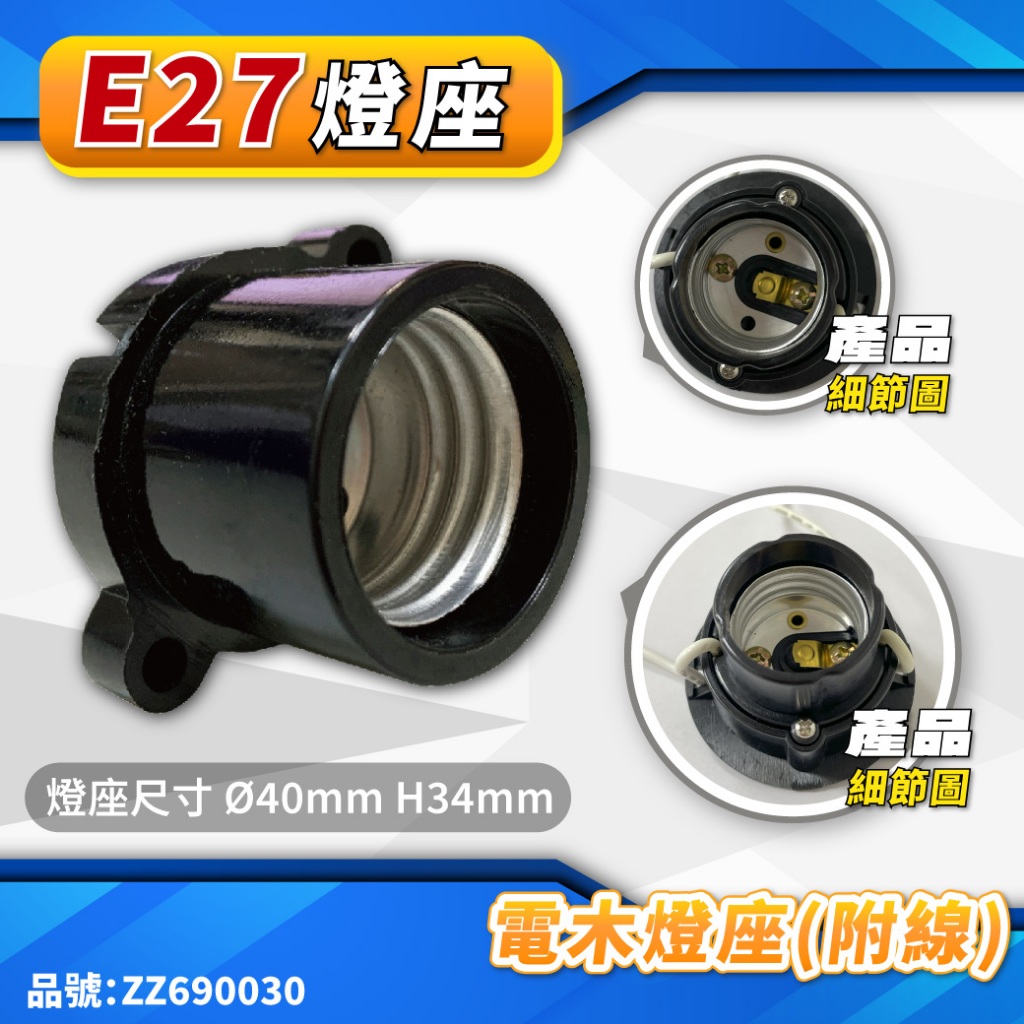 [喜萬年] E27燈座 電木燈座 電木燈頭 光明燈座 燈籠燈座 神明燈座 天燈燈座 燈座 附電線材 DIY燈頭工業 燈