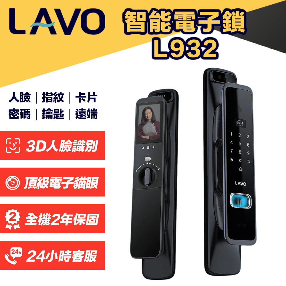 【台灣品牌】LAVO L932 人臉識別智慧鎖 貓眼 人臉 指紋 卡片 密碼 鑰匙 遠端 SGS認證 防水 耐冷 耐熱