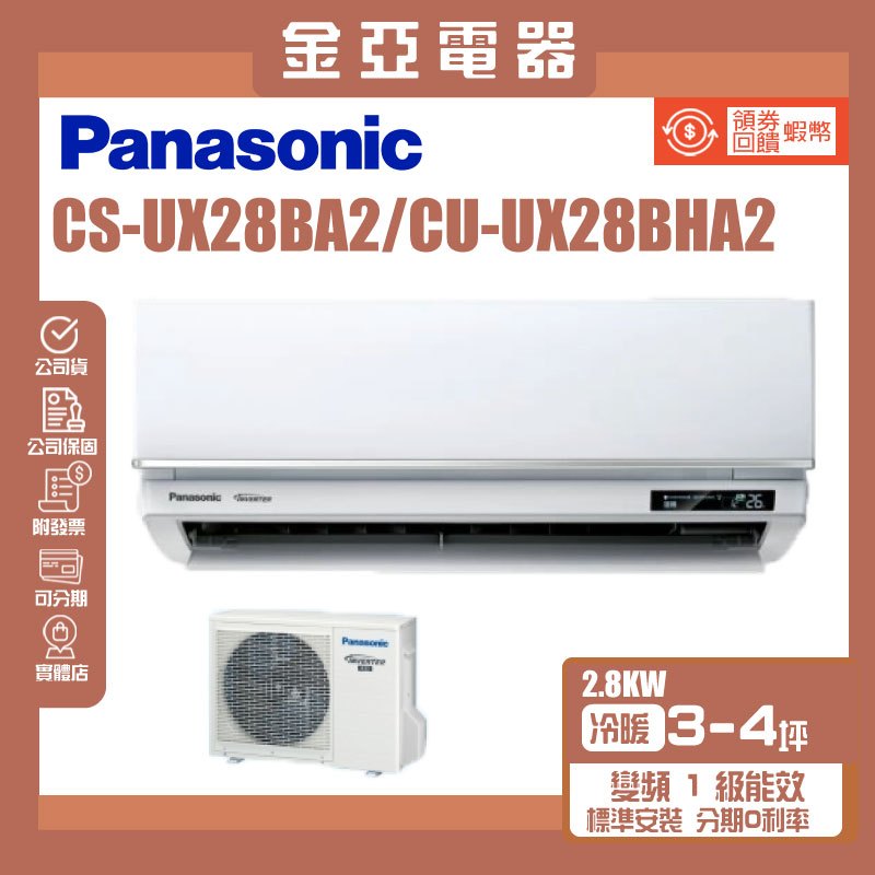 金亞⭐【Panasonic國際牌】UX頂級旗艦變頻冷暖冷氣 CU-UX28BHA2/CS-UX28BA2