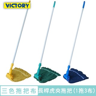 VICTORY-業務用加長桿虎夾式替換拖把(1拖3替換布)#1025112 乾濕兩用 大尺寸 醫院 營業場所 好用