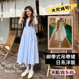 【臺灣現貨】S-XL綁帶吊帶裙 日系洋裝 白色洋裝 藍色洋裝 娃娃裝 海邊洋裝 背心裙 大尺碼洋裝 蛋糕裙