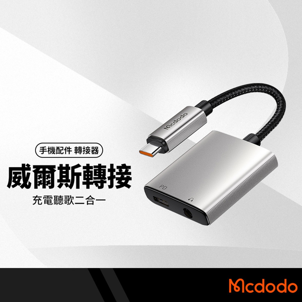 Mcdodo麥多多  威爾斯二合一音頻轉接線 充電聽歌 原聲音質 適用Type-C Lightning 3.5mm
