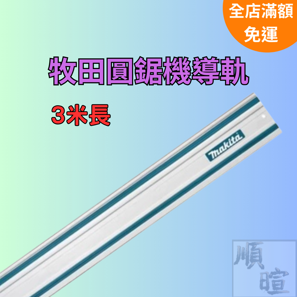 [現貨 含稅] 牧田圓鋸機導軌 圓鋸機 3m 圓鋸 圓鋸機專用導軌  圓鋸機導軌 牧田圓鋸機 軌道鋸導軌