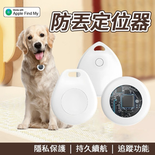防丟定位器 全球定位器 GPS定位 寵物追蹤器 AirTag寵物定位器 貓咪狗狗防丟器 機車車輛定位 兒童老人定 抓姦