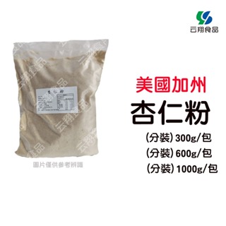 藍鑽-杏仁粉(分裝300g/600g/1000g)~蝦皮代開發票~【云翔食品在高雄】