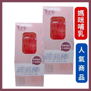 🔥開立發票🔥紫金堂 疏乳棒 產後必備/女性乳房按摩好幫手(公司貨)