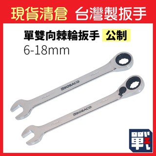 ★現貨清倉 售完為止★ 【單/雙向棘輪扳手 6-18mm 公制】台灣製造 板手 梅開扳手 梅花扳手 開口扳手 維修工具