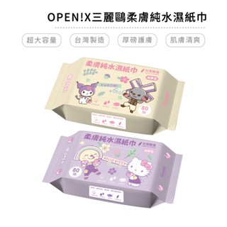 OPEN將 x 三麗鷗 聯名款柔膚純水濕紙巾 80抽 台灣製造 KITTY 酷洛米【5ip8】