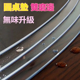 圓形軟玻璃透明 可開發票客製化餐桌墊 防油防燙透明桌布 圓形墊 辦公桌墊 電腦桌墊書桌墊PVC透明桌墊 磨砂墊 加厚透明