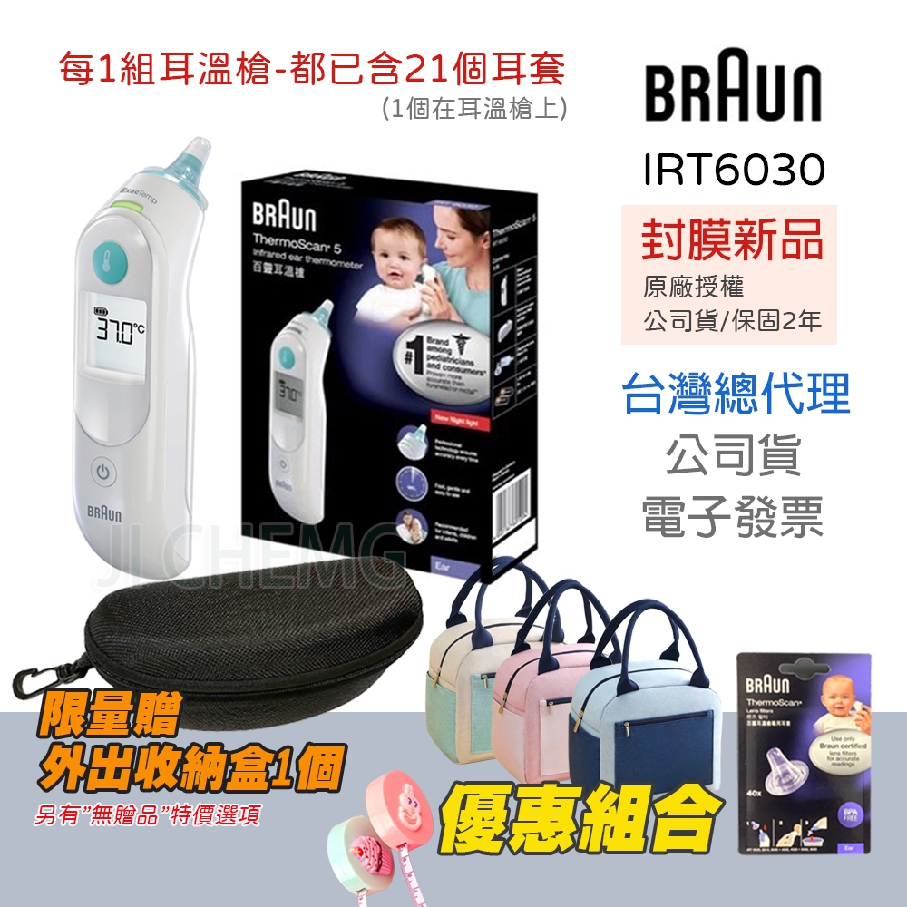 【台灣代理 正原廠公司貨】百靈 BRAUN 耳溫槍 IRT6030  (已含耳套21個)