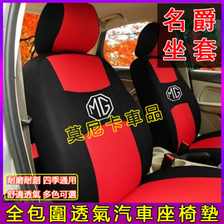 適用名爵座套 MG HS ZS MG4 EV 汽車坐椅套 四季布全包圍座椅套 名爵MG坐墊套 全包圍透氣座套 貼合適用