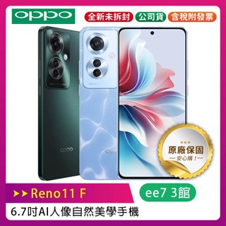 OPPO Reno11 F 5G (8G/256G) 6.7吋 AI 人像自然美學手機