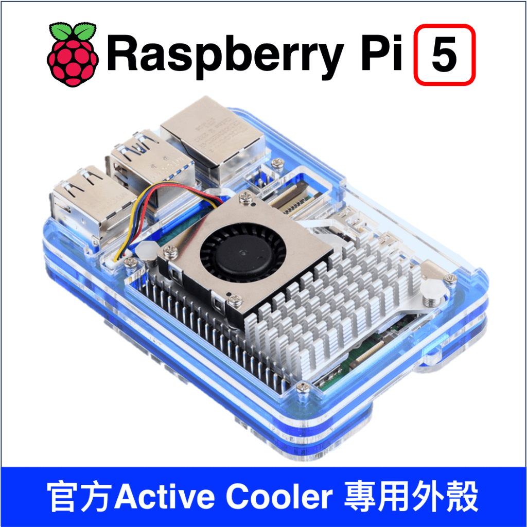 【樂意創客官方店】Raspberry Pi 5 主動風扇專用外殼 Active Cooler 樹莓派5