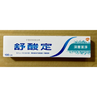 SENSODYNE 舒酸定長效抗敏牙膏(深層潔淨)/舒酸定深層潔淨牙膏/舒酸定牙膏