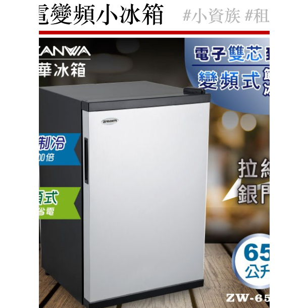省電變頻 雙核右開小冰箱 ZANWA 65L 冰箱