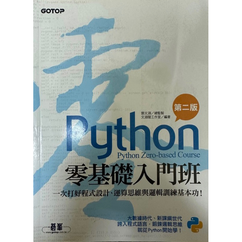 Python 零基礎入門班｜第二版｜二手書｜