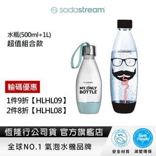 【蝦皮限定組】Sodastream 好好帶專用水瓶500ml+水滴專用水瓶1L(多款任選)
