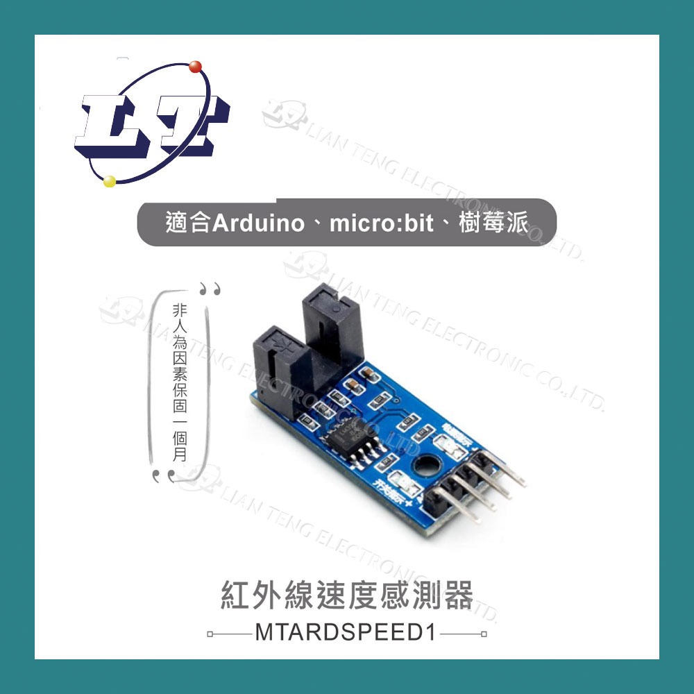 【堃喬】紅外線速度感測器模組 適用Arduino、micro:bit、樹莓派等開發板 適合各級學校 課綱 生活科技