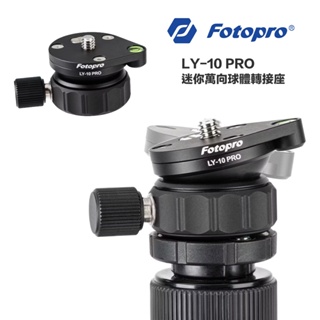 FOTOPRO LY-10 PRO 迷你萬向球體轉接座 【eYeCam】雲台轉接座 球體轉接座 雙翼旋鈕 油壓雲台