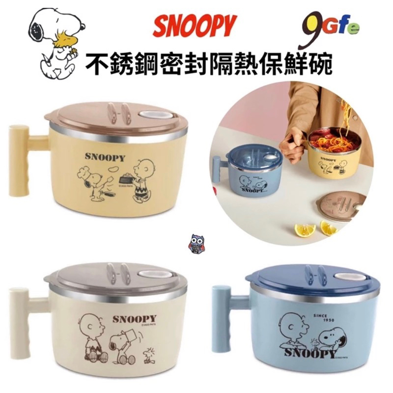 「BUY起來!!」史努比 好朋友不銹鋼密封隔熱保鮮碗 304不鏽鋼隔熱碗 Snoopy 保鮮碗 隔熱湯碗 泡麵碗 隔熱碗