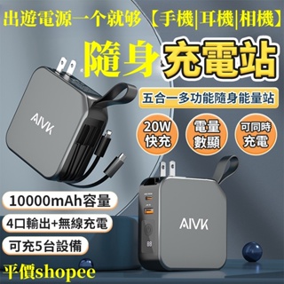 【清倉8H出货】五合一移動電源 自帶線行動電源 自帶線行充 10000mAh 快充行動電源 20w快充 15w無線充