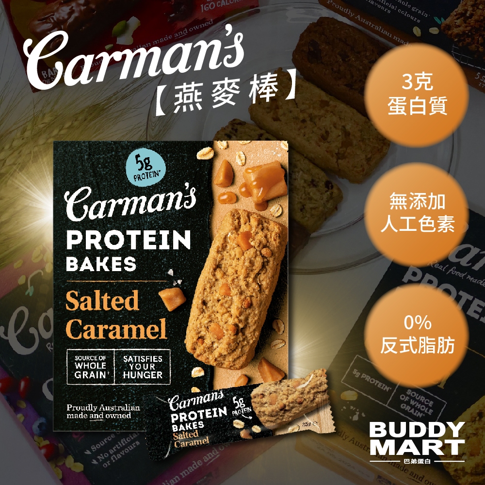 澳洲 Carman's 燕麥棒 能量棒 營養棒 穀物棒 燕麥穀物棒 大豆蛋白燕麥棒 低卡零食 巴弟蛋白