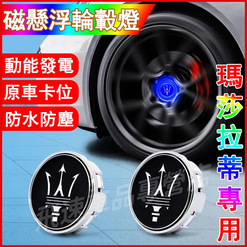 瑪莎拉蒂 適用磁懸浮輪轂燈Ghibli Levante Quattroporte 發光車標燈 LED輪轂蓋燈 輪胎裝飾燈