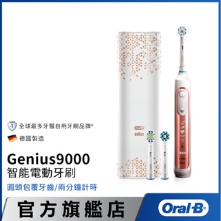 德國百靈Oral-B Genius9000 3D智慧追蹤電動牙刷(玫瑰金)