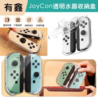 新北現貨 有鑫 Switch JoyCon 透明收納殼 磁吸 保護盒 防撞盒 保護殼 收納盒 收納殼 水晶殼