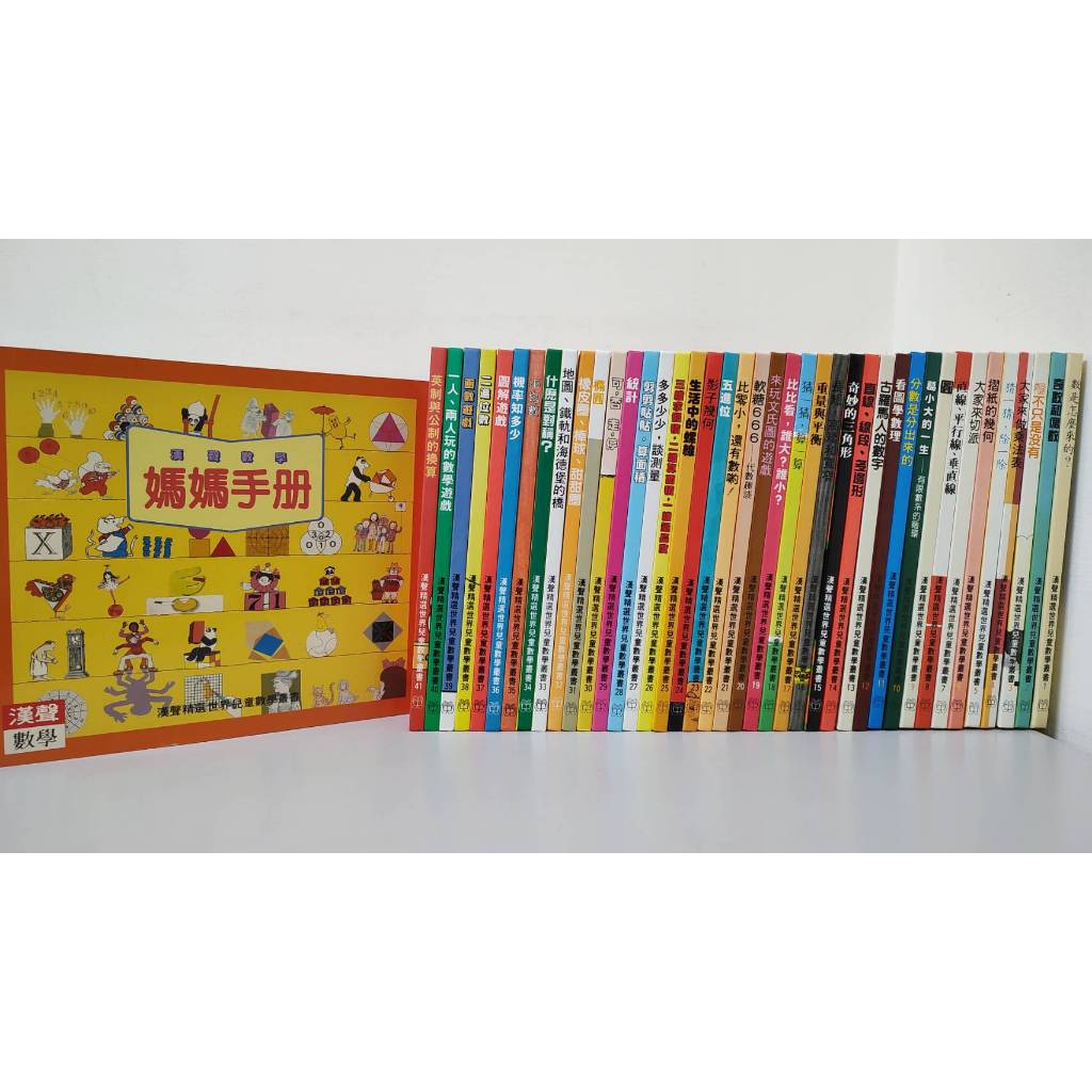 (缺點如圖及商品描述) 台灣漢聲數學正版 漢聲精選世界兒童數學叢書 共41本書 +媽媽手冊 共42本書 (全) 圖畫書