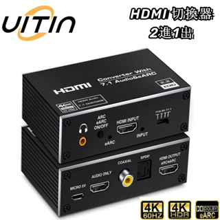 HDMI 2.0一進一出切換器 4K120HZ高清音頻分離器 HDR 7.1聲道光纖音頻 eARC音訊提取器 ARC