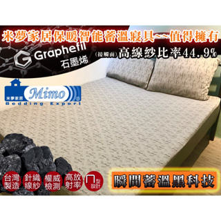 【米夢家居】嚴選Graphefil高含量石墨烯抗菌保暖蓄溫遠紅外線-床包枕套組