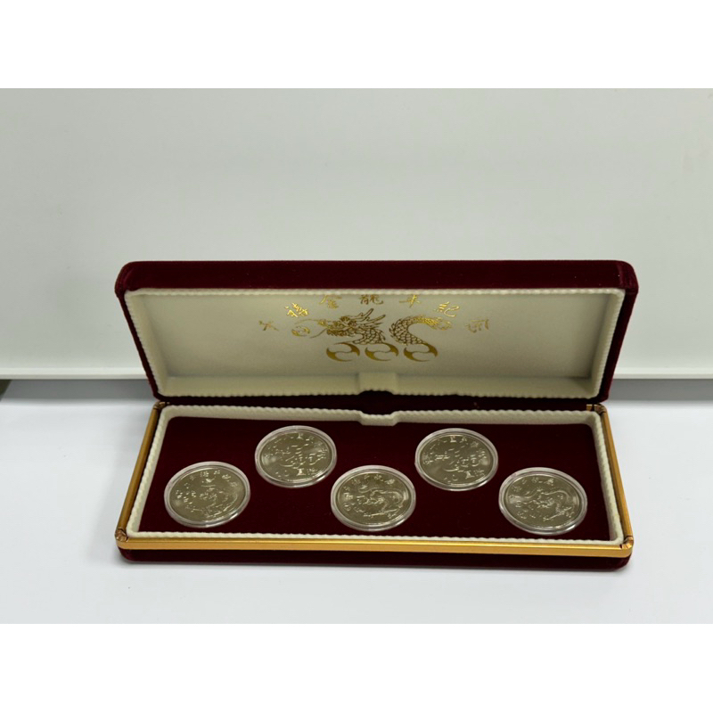 「S233」2000年 民國89年千禧金龍年10元流通紀念幣套組售638元