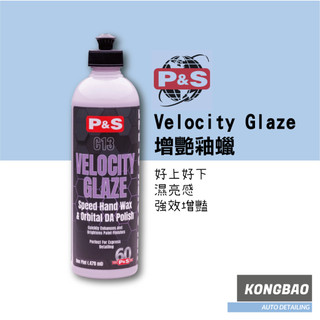 KB🔹P&S Velocity Glaze 增艷釉蠟 乳蠟 深色車推薦 黑洞