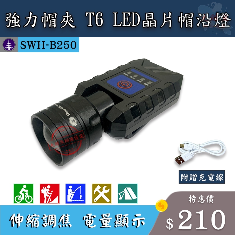 【松威科技】新一批到貨 B250 USB充電式LED帽沿燈 電量顯示 工作照明 釣魚照明