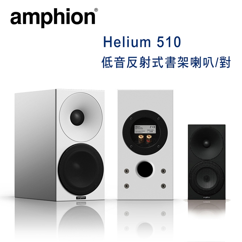 芬蘭 Amphion Helium 510 2音路2單體 低音反射式書架喇叭/對
