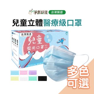 臺灣淨新【兒童平面】兒童口罩 淨新兒童口罩 平面口罩 細耳口罩 淨新口罩 一次性口罩 醫療口罩 平面淨新口罩 小朋友口罩
