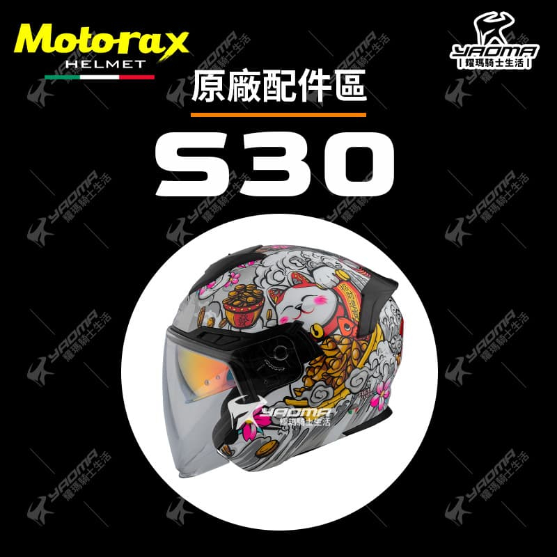 Motorax 安全帽 S30 配件區 鏡片 內襯 頭頂 兩頰 電鍍鏡片 深墨 外鏡片 面罩 安全帽配件 耀瑪騎士