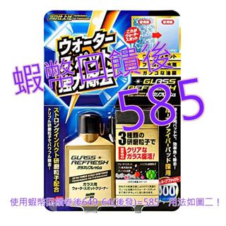 免運含稅10%蝦幣 Soft99 玻璃復活劑 80毫升 X 2入#128603