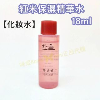 ♥️咪妮韓國美妝代購499免運♥️ 韓律 Hanyul 紅米保濕精華水18ML 紅米化妝水