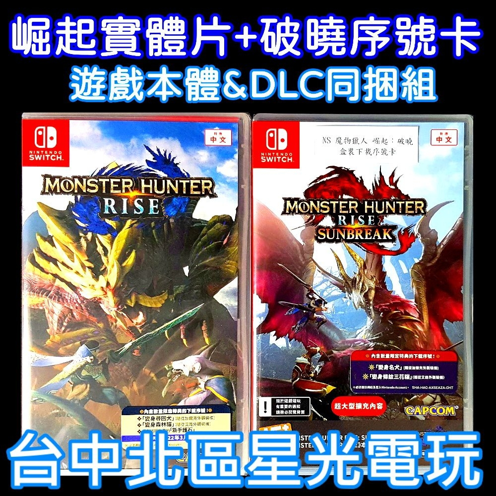 Switch 魔物獵人 崛起＋破曉 DLC盒裝序號卡 組合包 MHR【台中星光電玩】 中文版全新品