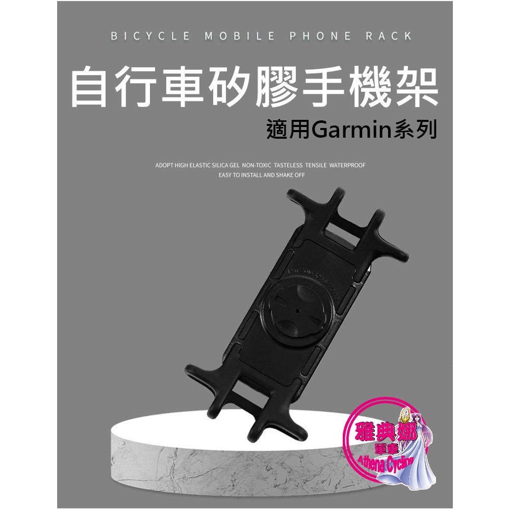 矽膠手機固定架 RICHY 快拆矽膠手機架 適用GARMIN碼錶座 矽膠手機支架背扣 腳踏車手機支架 手機綁板